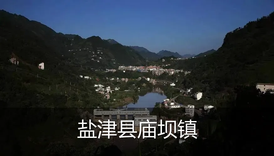 盐津县庙坝镇