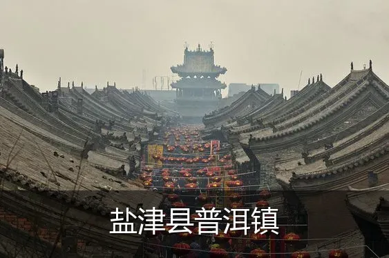 盐津县普洱镇