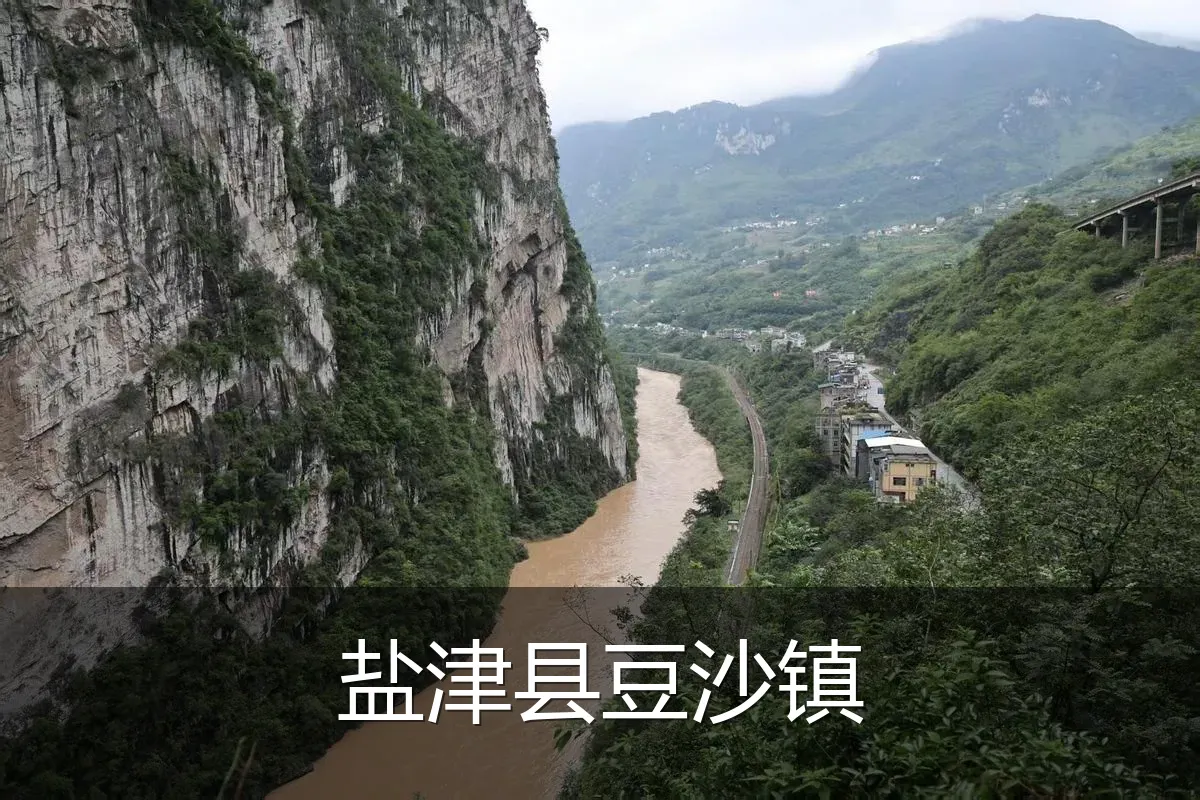 盐津县豆沙镇